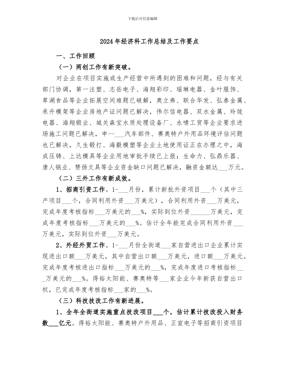 2024年经济科工作总结及工作要点_第1页