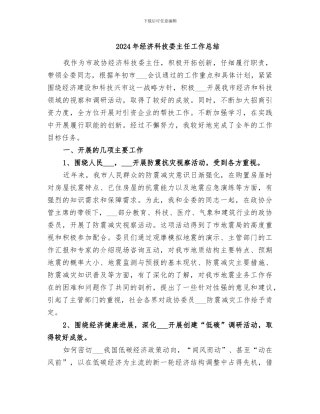 2024年经济科技委主任工作总结