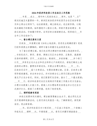 2024年经济科技委工作总结及工作思路