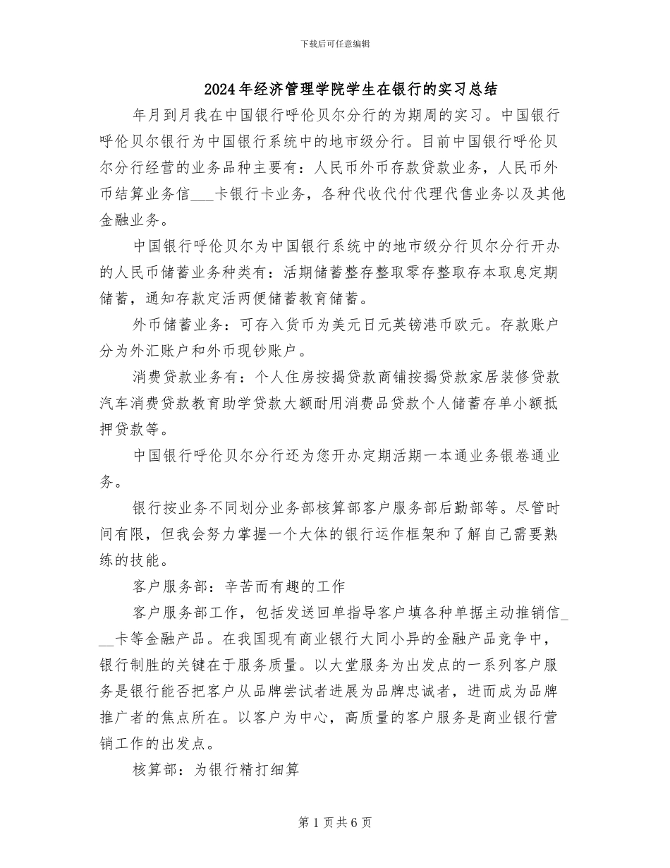 2024年经济管理学院学生在银行的实习总结_第1页