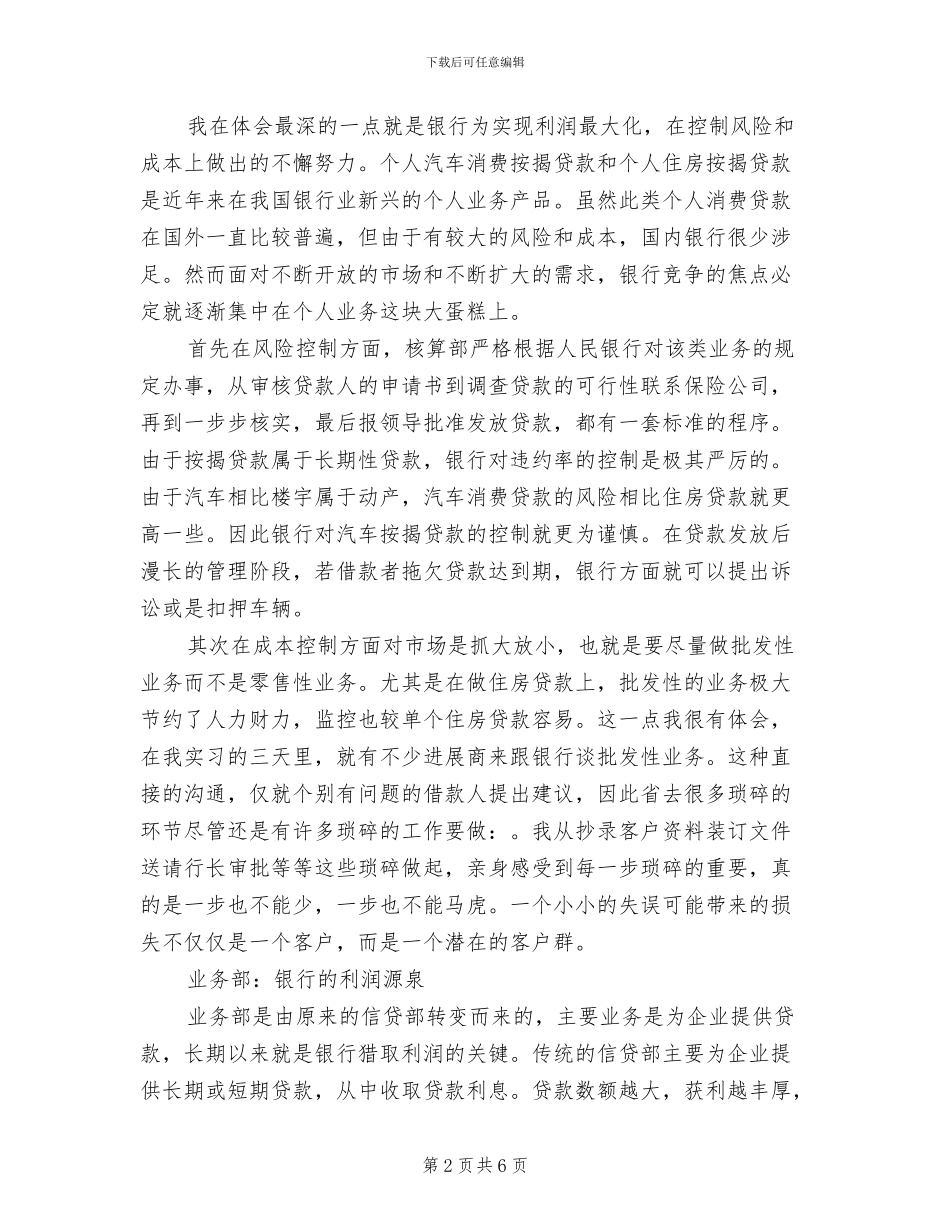 2024年经济管理学院学生在银行的实习总结_第2页