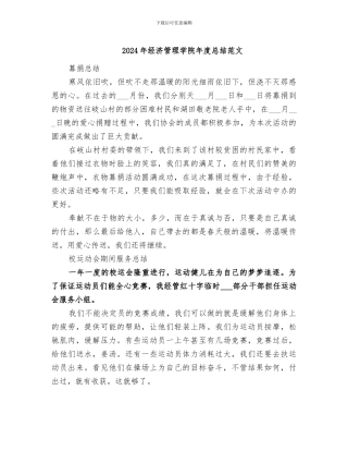 2024年经济管理学院年度总结范文
