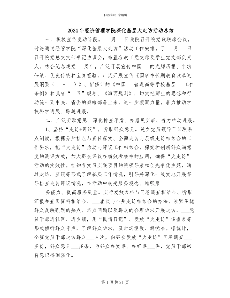 2024年经济管理学院深入基层大走访活动总结_第1页