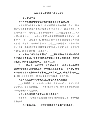 2024年经济管理系工作总结范文