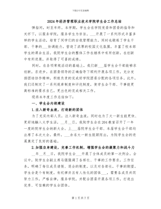 2024年经济管理职业技术学院学生会工作总结