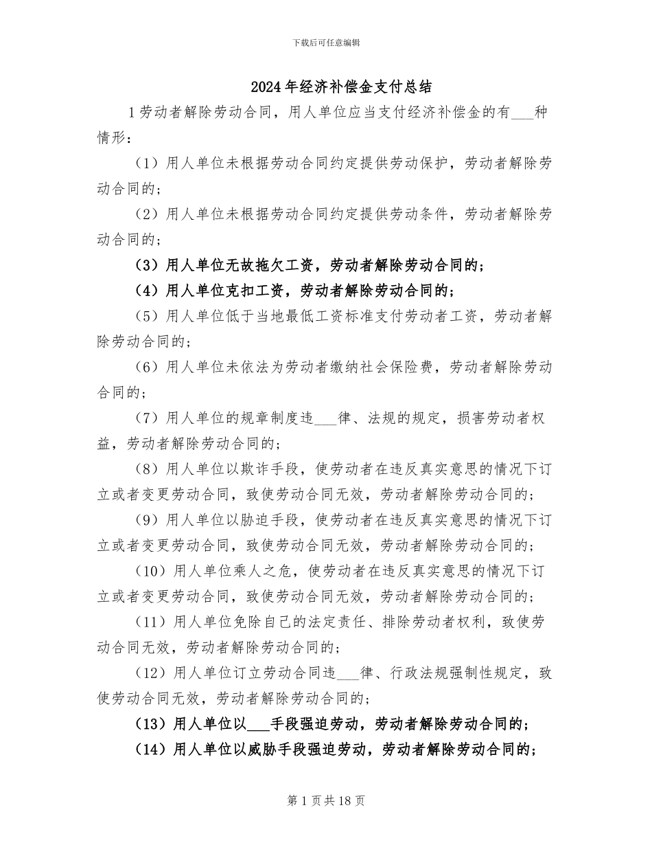 2024年经济补偿金支付总结_第1页