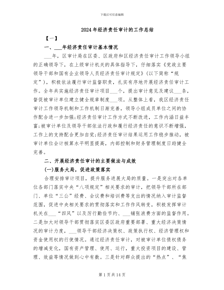 2024年经济责任审计的工作总结_第1页