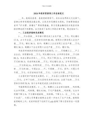 2024年经济贸易局工作总结范文
