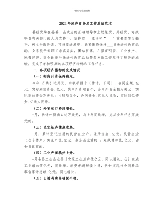 2024年经济贸易局工作总结范本