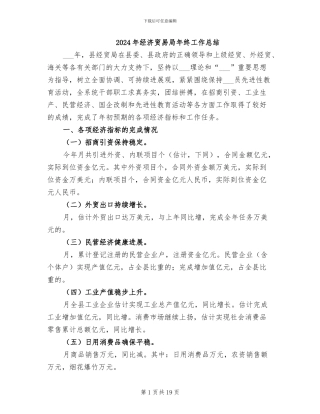 2024年经济贸易局年终工作总结