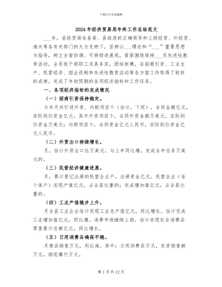 2024年经济贸易局年终工作总结范文