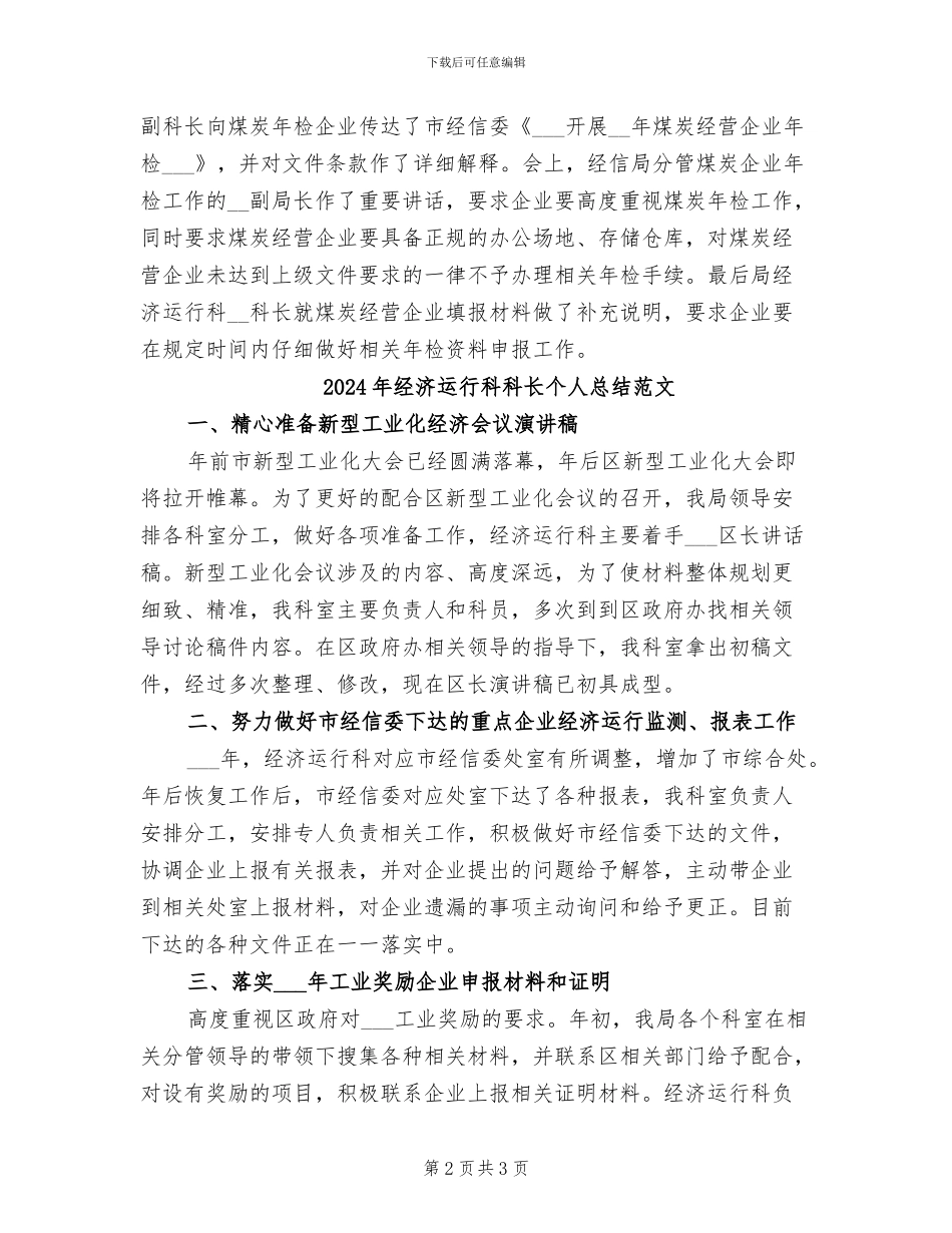 2024年经济运行科科长个人总结_第2页