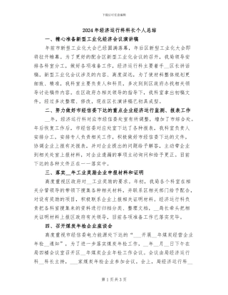 2024年经济运行科科长个人总结
