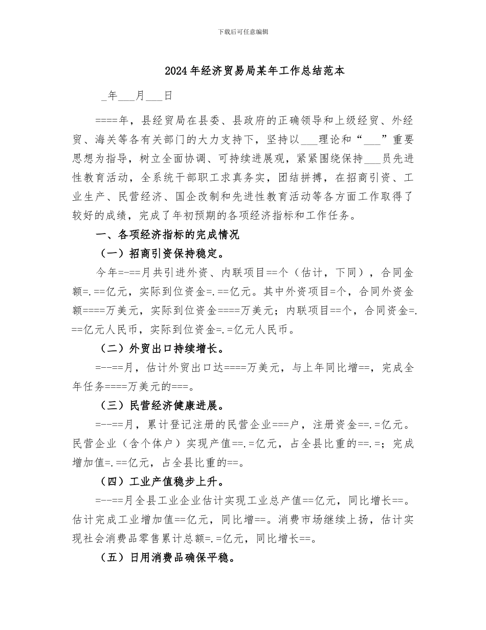 2024年经济贸易局某年工作总结范本_第1页