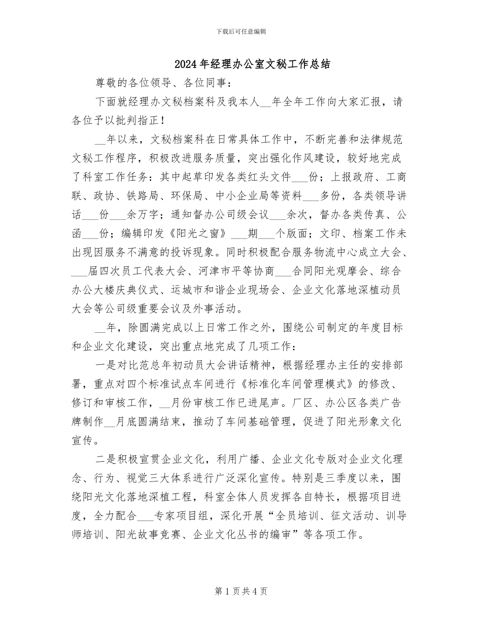 2024年经理办公室文秘工作总结_第1页