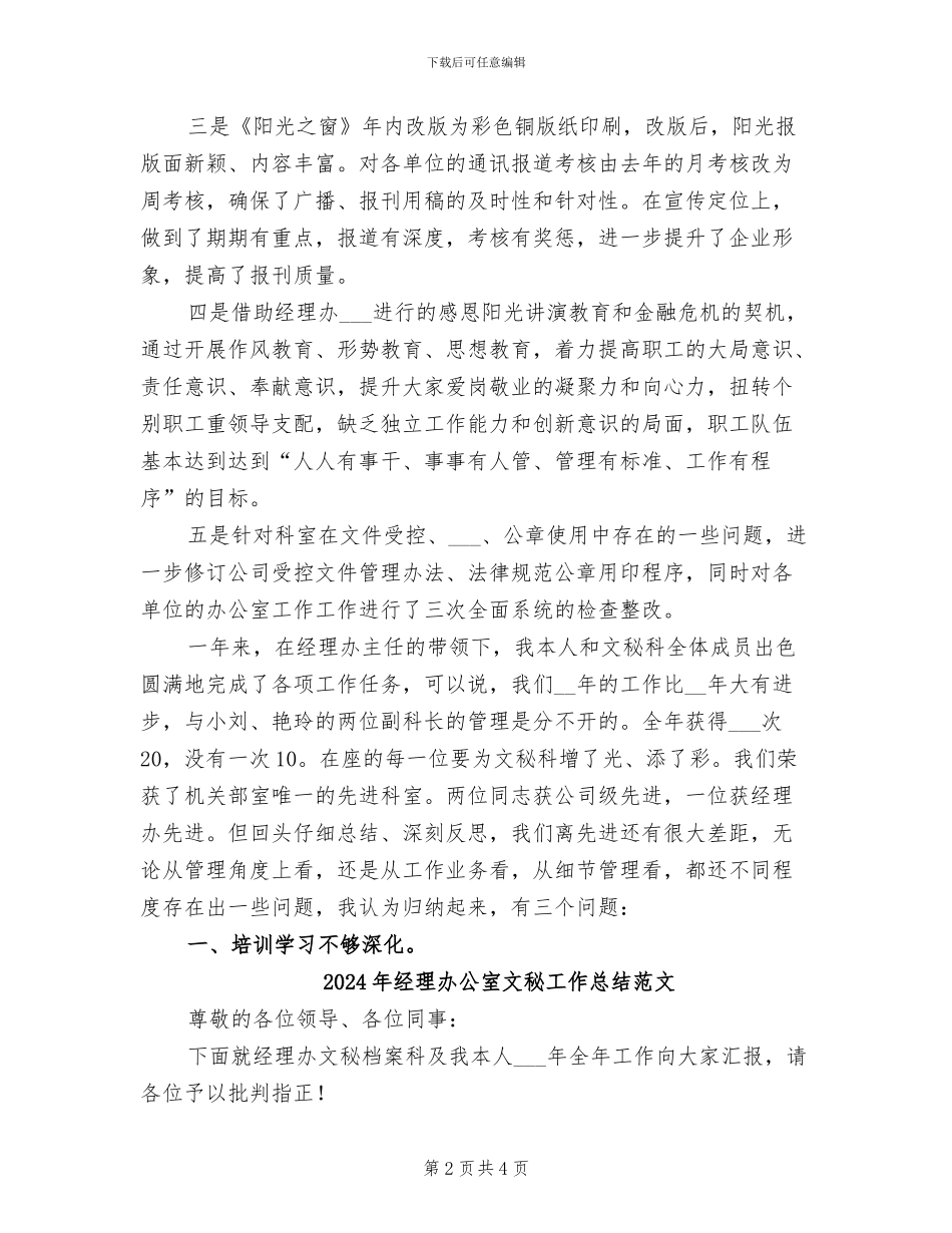2024年经理办公室文秘工作总结_第2页