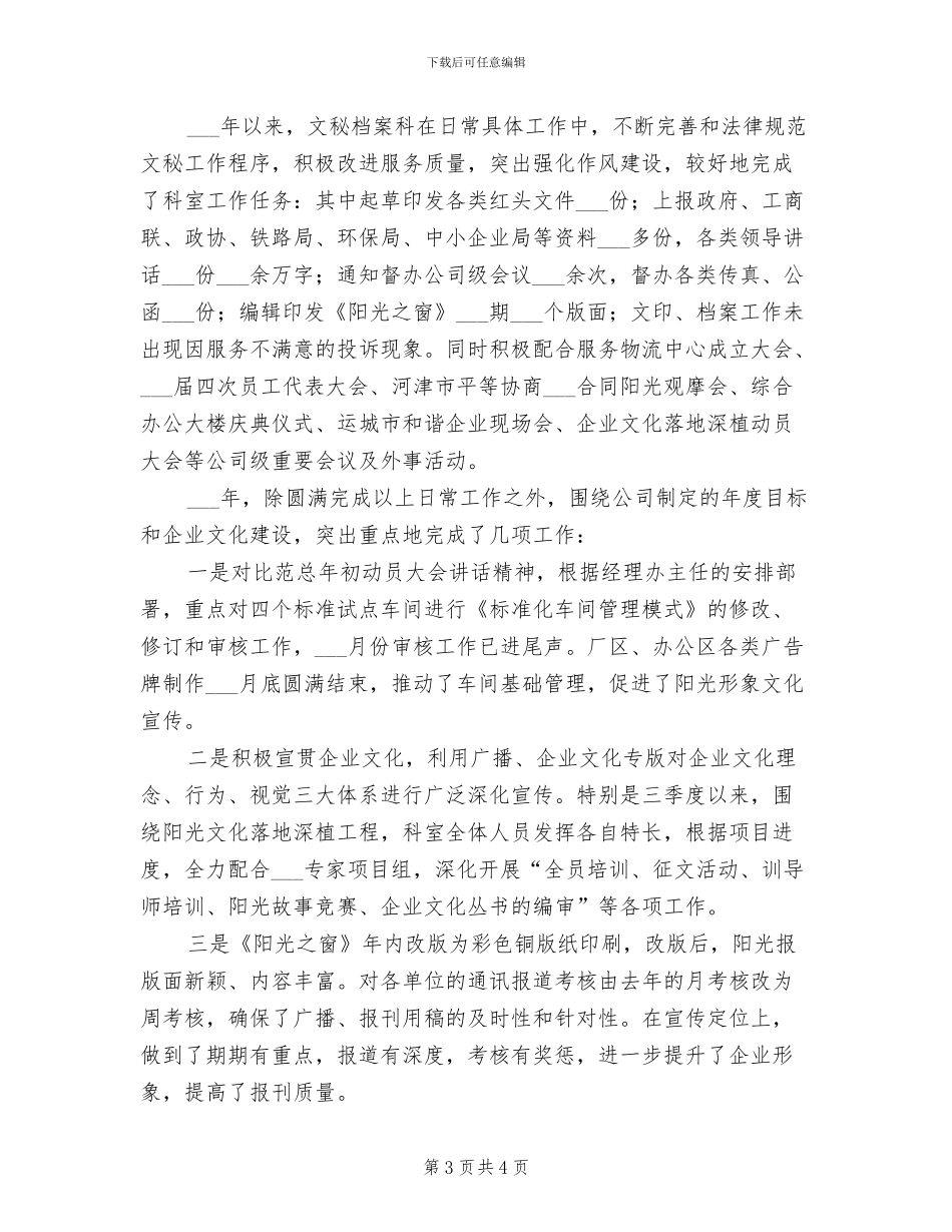 2024年经理办公室文秘工作总结_第3页