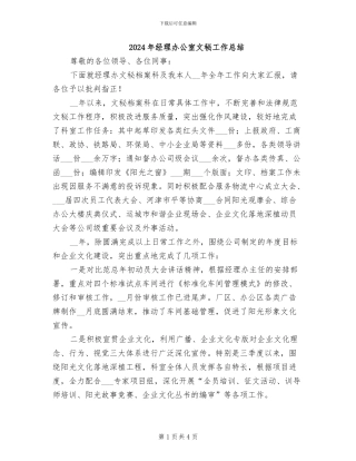 2024年经理办公室文秘工作总结