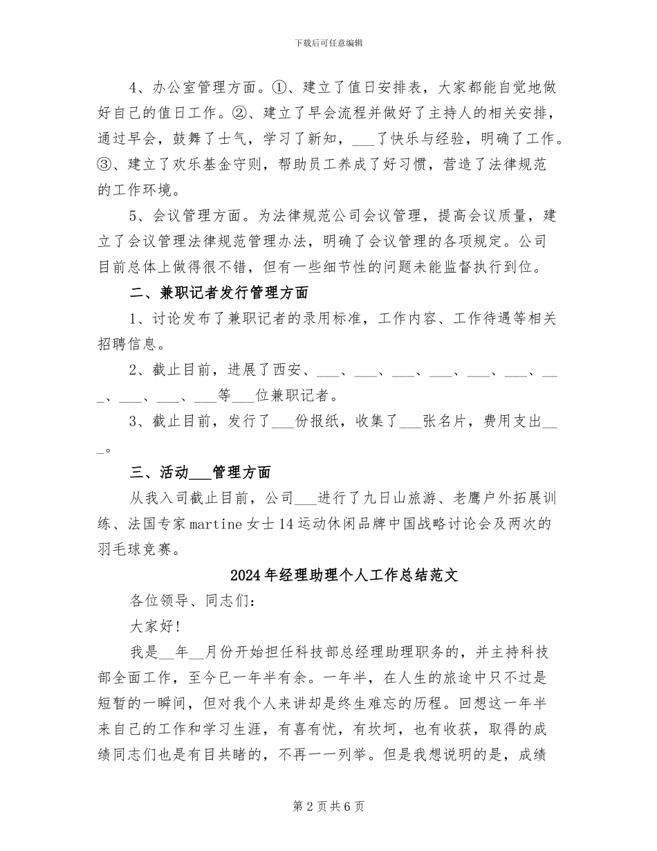 2024年经理助理个人工作总结_第2页