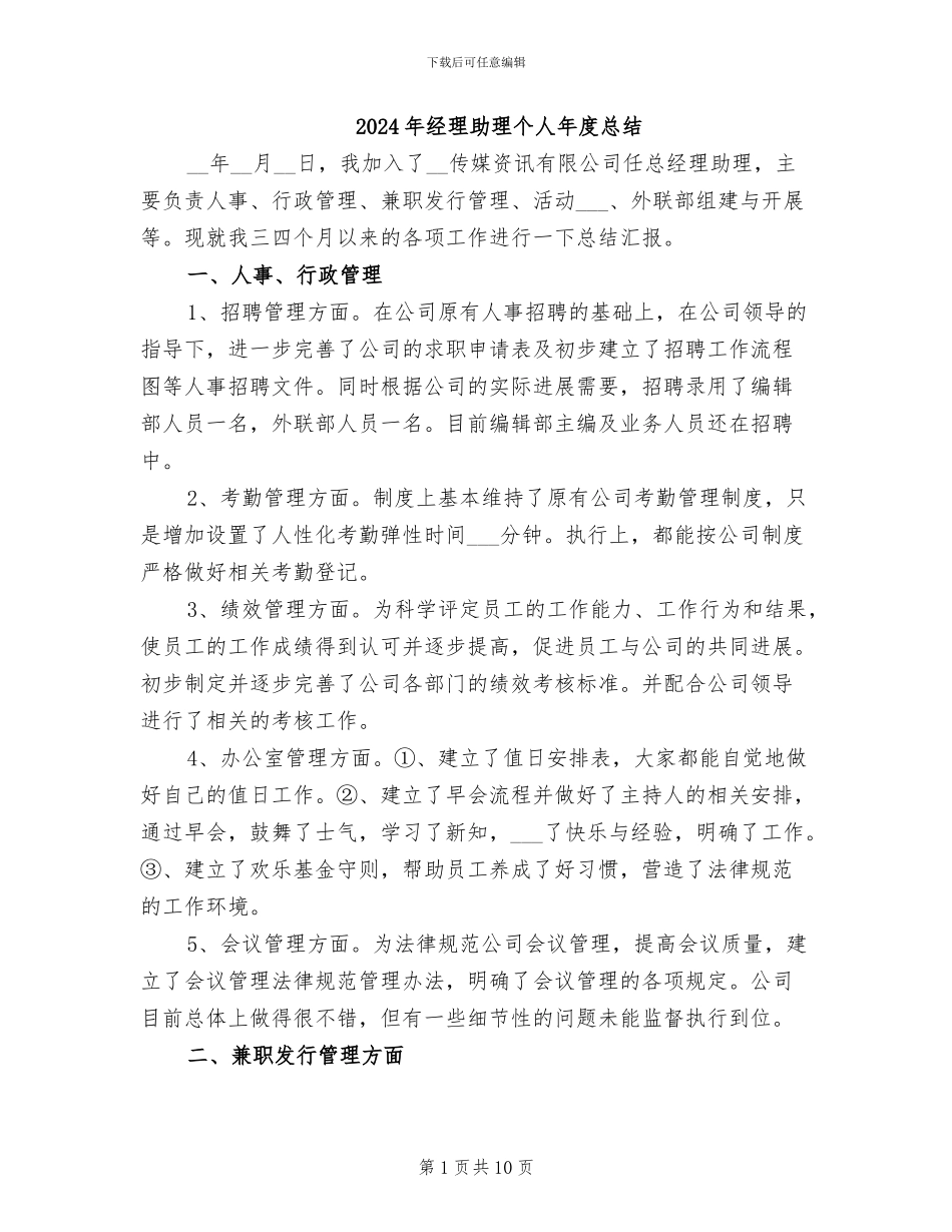 2024年经理助理个人年度总结_第1页