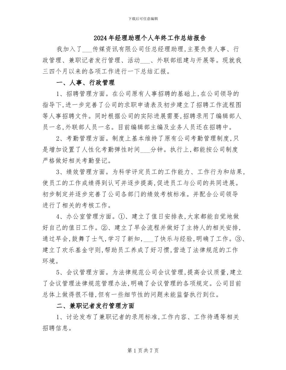 2024年经理助理个人年终工作总结报告_第1页