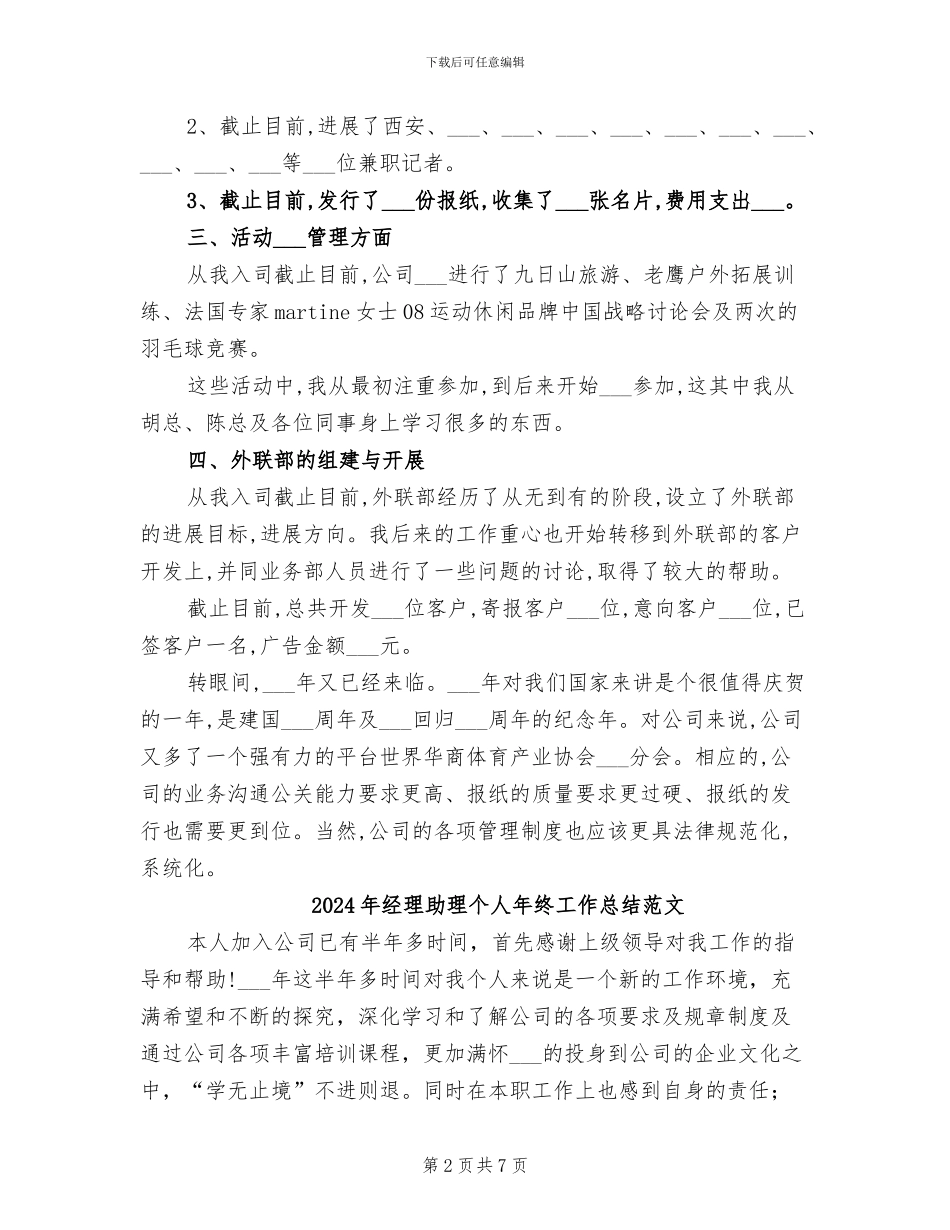 2024年经理助理个人年终工作总结报告_第2页