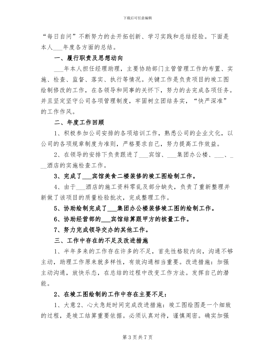2024年经理助理个人年终工作总结报告_第3页