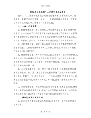 2024年经理助理个人年终工作总结报告