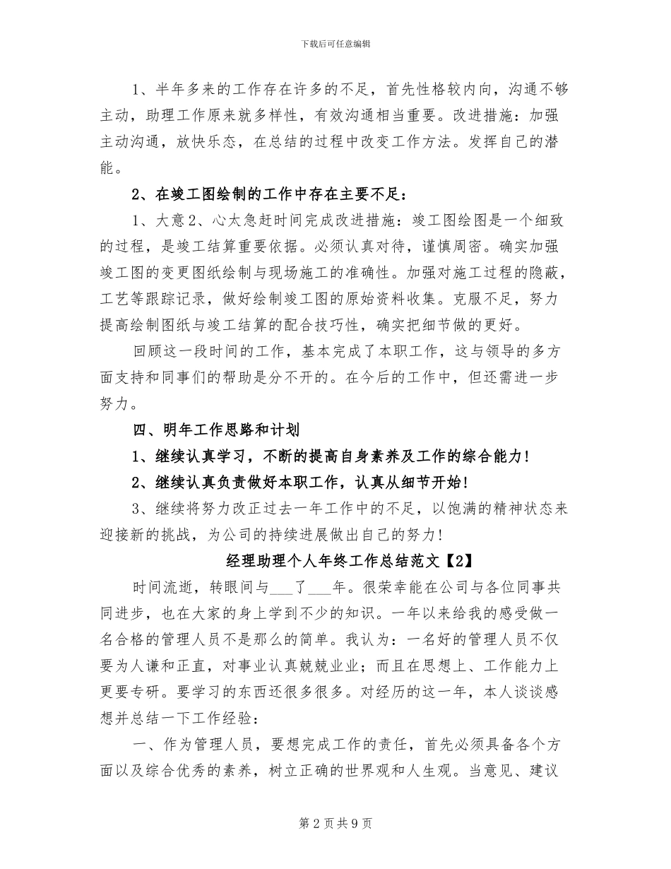 2024年经理助理个人年终工作总结范文_第2页