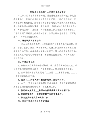 2024年经理助理个人年终工作总结范文