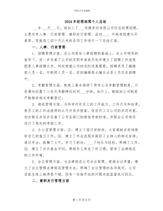 2024年经理助理个人总结