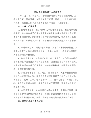 2024年经理助理个人总结工作