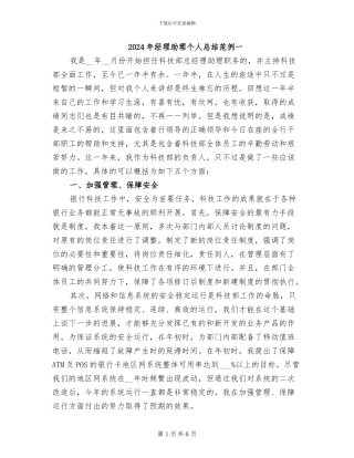 2024年经理助理个人总结范例一