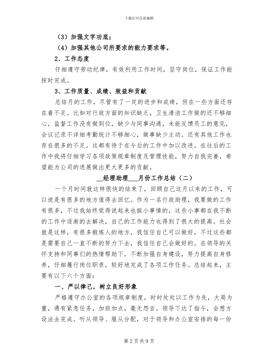 2024年经理助理四月份工作总结_第2页