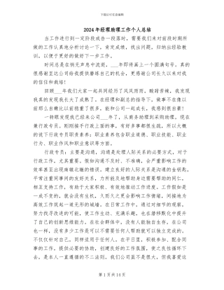 2024年经理助理工作个人总结