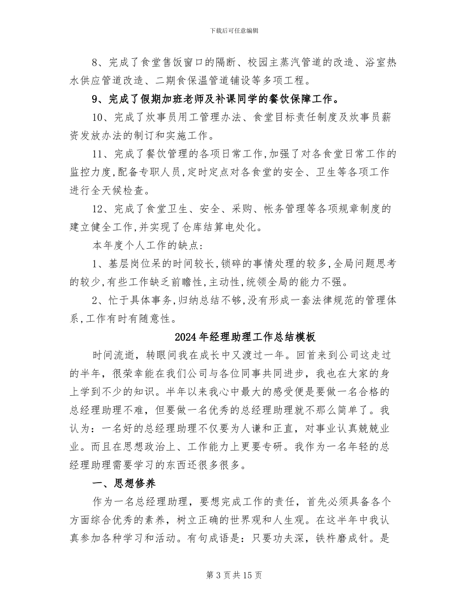 2024年经理助理工作总结报告范文_第3页