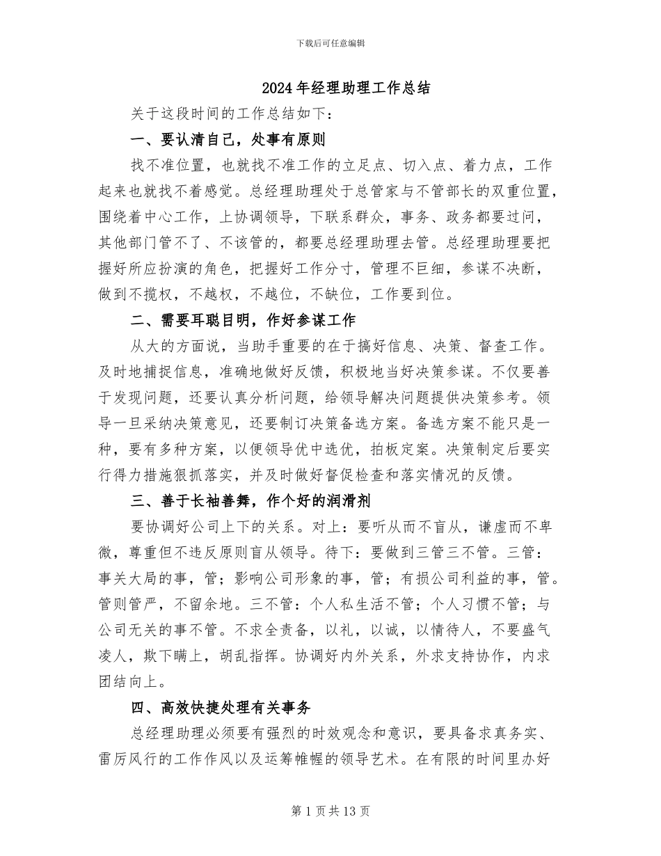 2024年经理助理工作总结_第1页