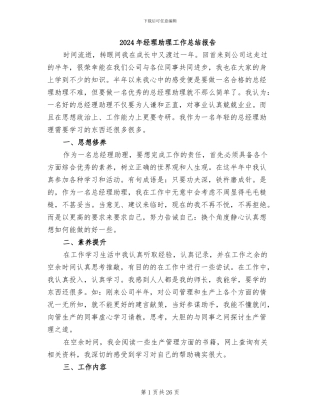 2024年经理助理工作总结报告