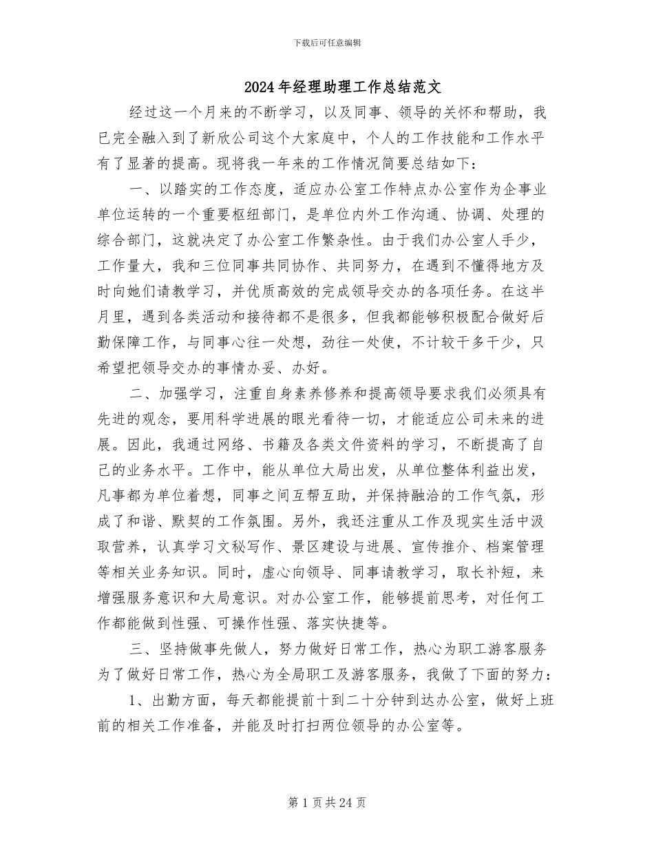 2024年经理助理工作总结范文_第1页
