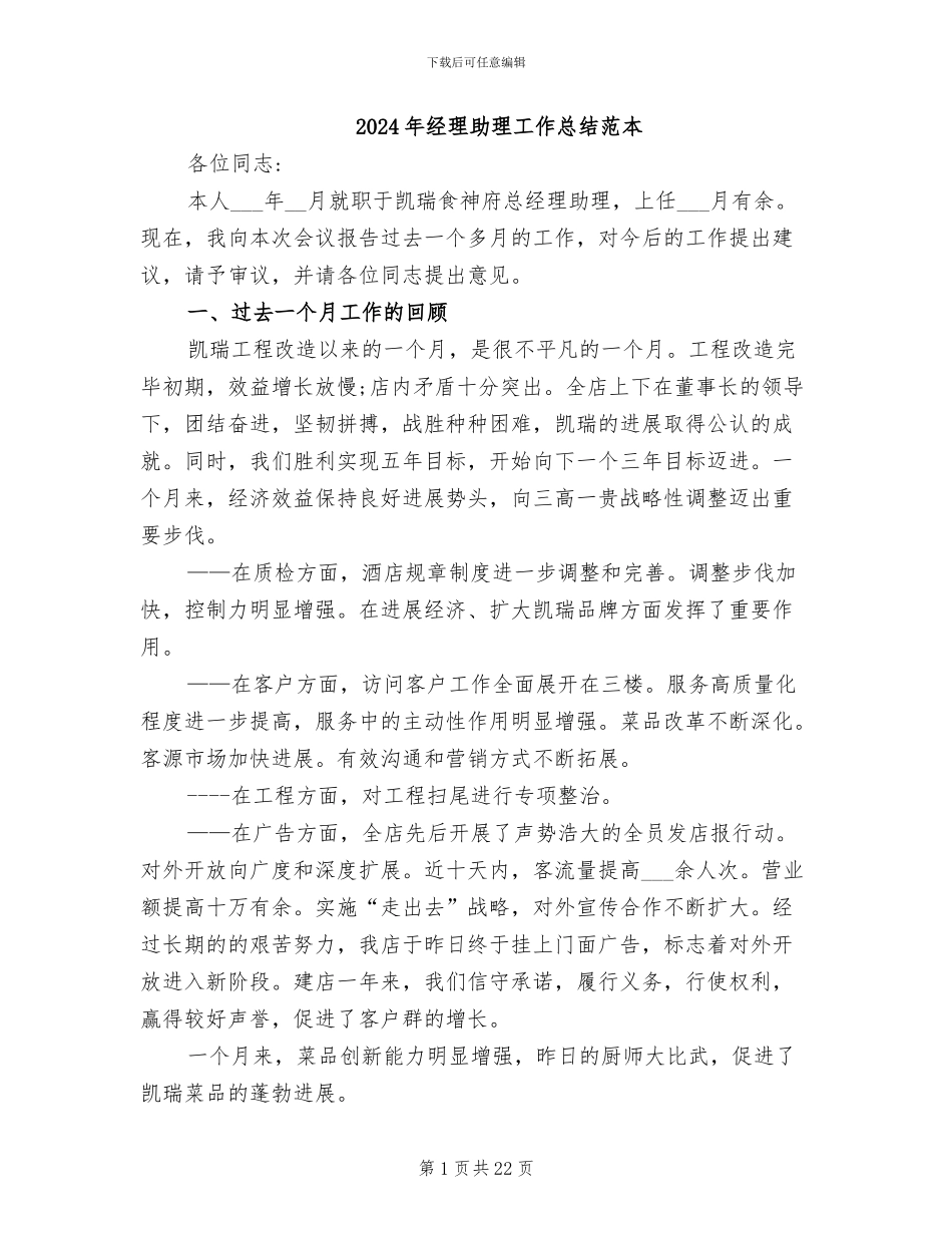 2024年经理助理工作总结范本_第1页