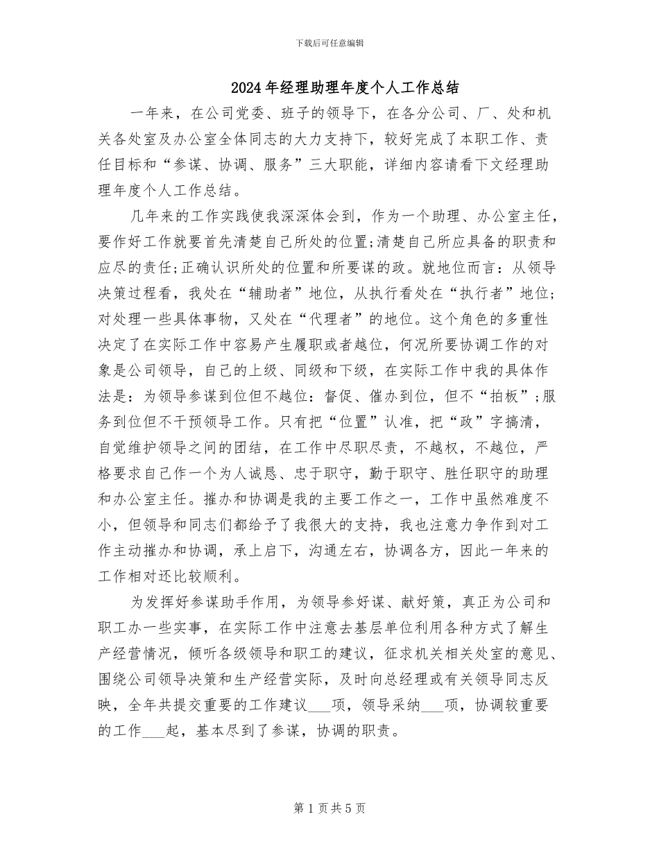 2024年经理助理年度个人工作总结_第1页