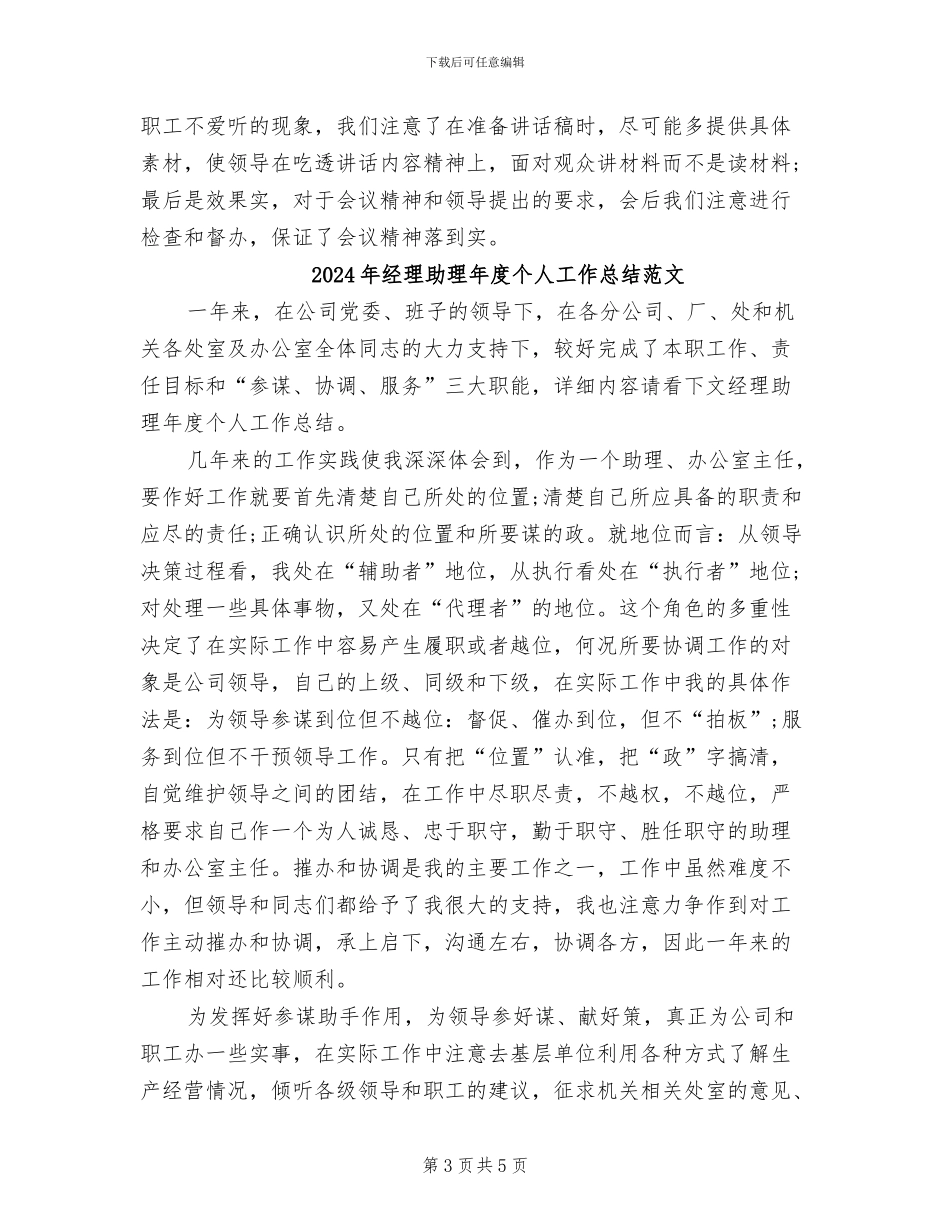 2024年经理助理年度个人工作总结_第3页