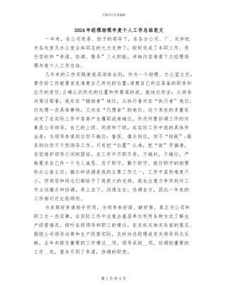 2024年经理助理年度个人工作总结范文
