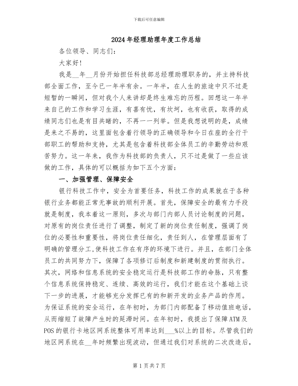2024年经理助理年度工作总结_第1页