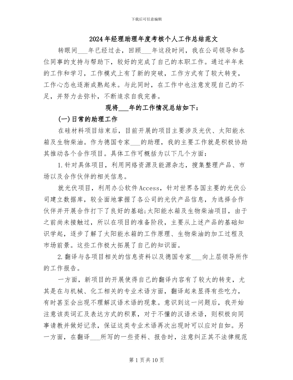 2024年经理助理年度考核个人工作总结范文_第1页