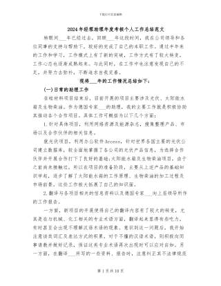 2024年经理助理年度考核个人工作总结范文