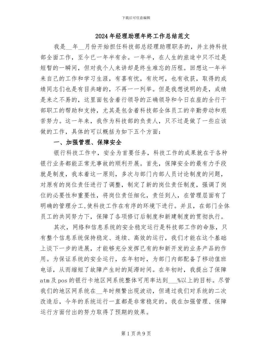 2024年经理助理年终工作总结范文_第1页