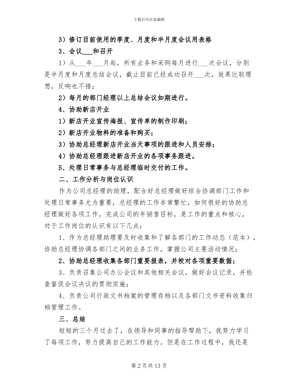 2024年经理助理试用期工作总结_第2页