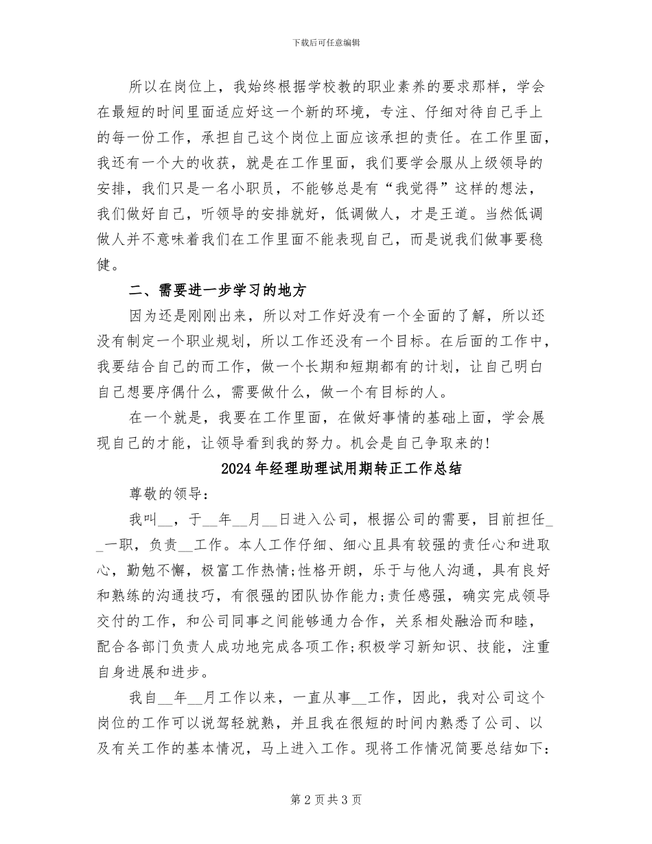 2024年经理助理试用期工作总结范文_第2页