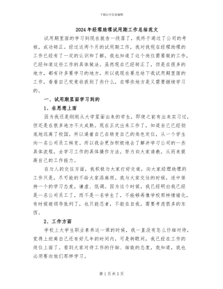 2024年经理助理试用期工作总结范文